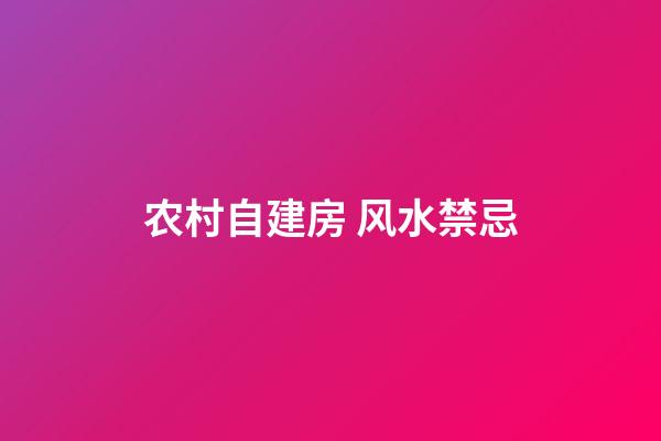 农村自建房 风水禁忌